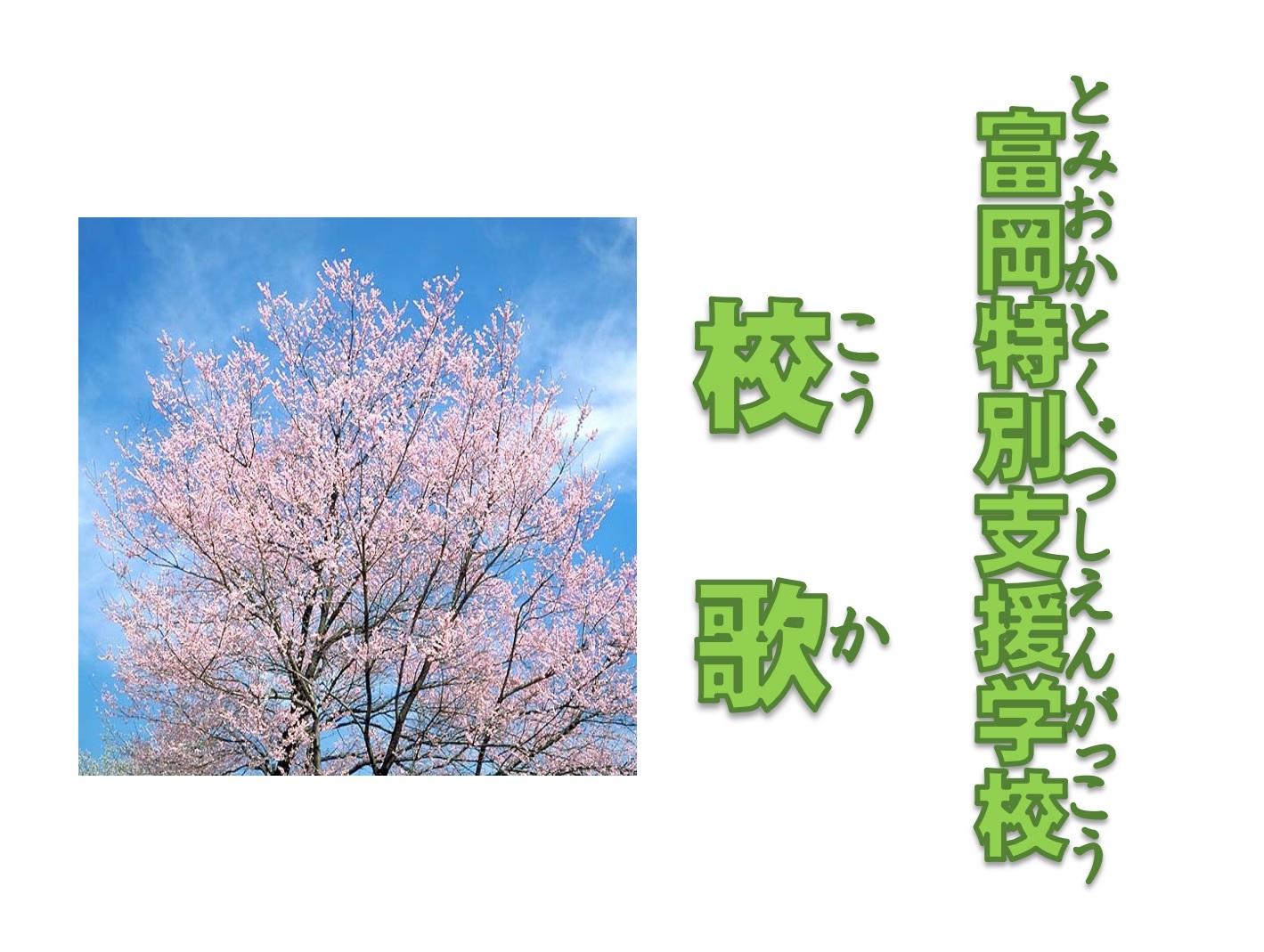 富岡特別支援学校校歌「いのちかがやけ」